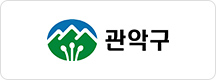 관악구