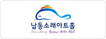 남동소래아트홀