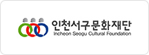 인천서구문화재단