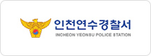인천연수경찰서