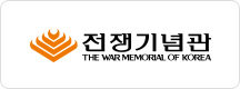 전쟁기념관